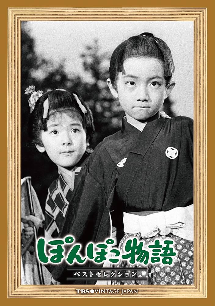 TBS Vintage Japan ぽんぽこ物語 ベストセレクション [DVD] Amazon.co.jp: TBS Vintage Japan ぽんぽこ物語 ベスト